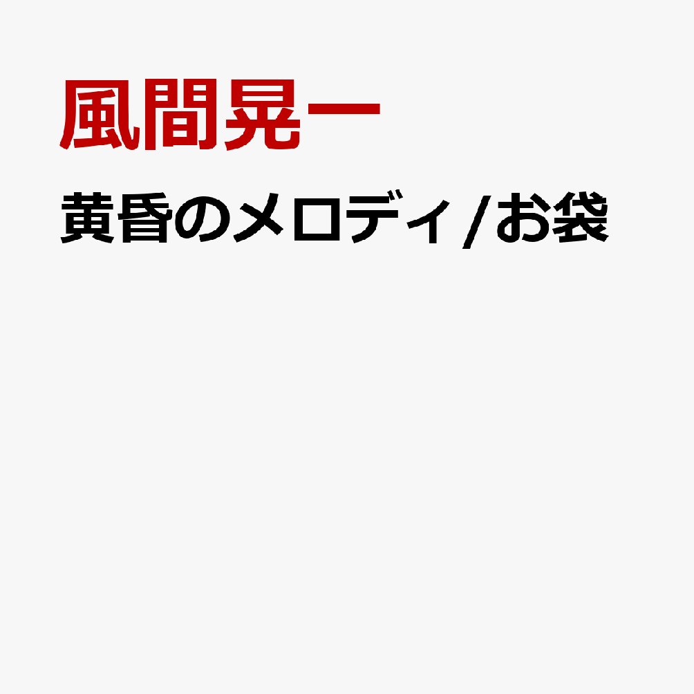 黄昏のメロディ/お袋
