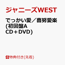 【先着特典】でっかい愛／喜努愛楽 (初回盤A CD＋DVD)(フォトカード(ジャニーズWEST Ver. A)) [ ジャニーズWEST ]