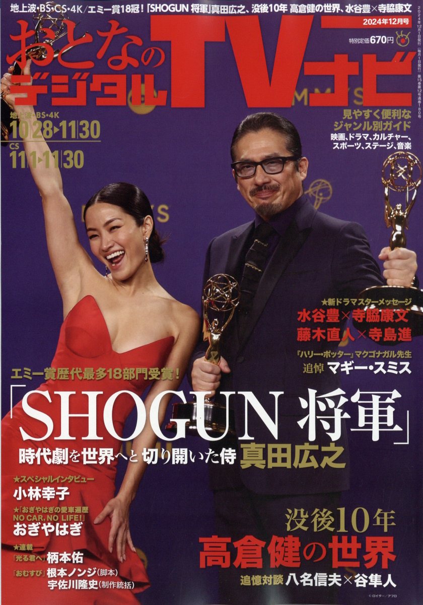 おとなのデジタルTVナビ 2024年 12月号 [雑誌]