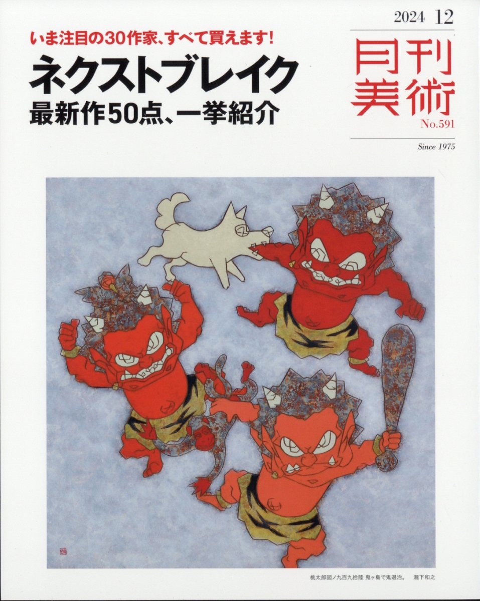 月刊 美術 2024年 12月号 [雑誌]
