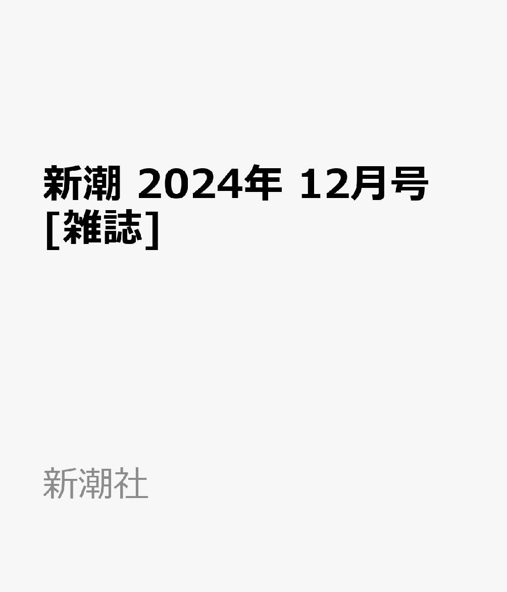 新潮 2024年 12月号 [雑誌]