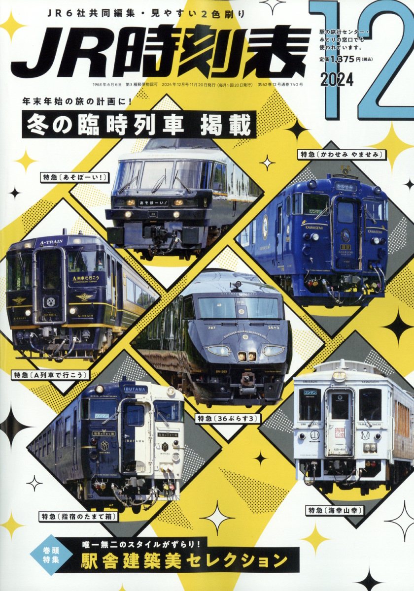 JR時刻表 2024年 12月号 [雑誌]のサムネイル