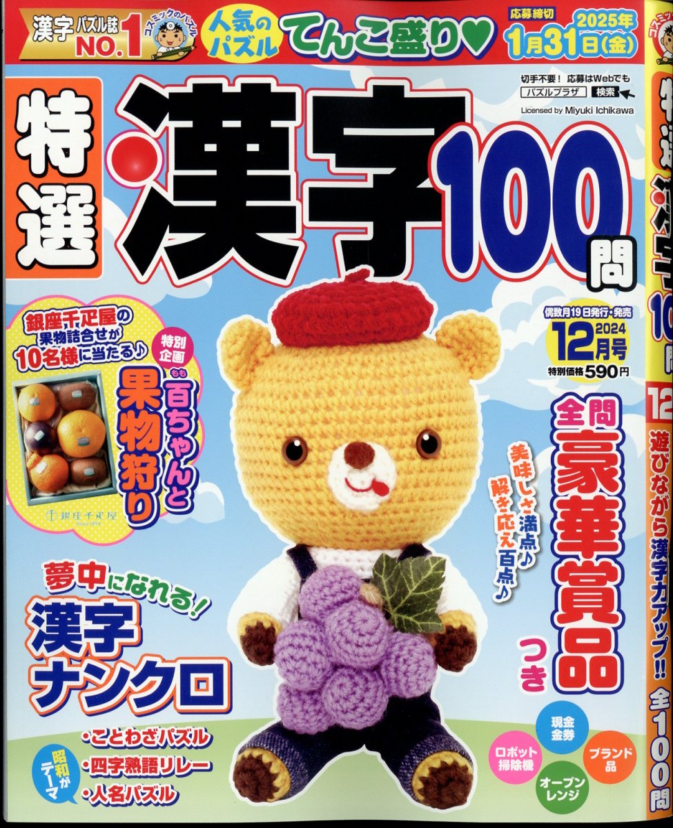 特選漢字100問 2024年 12月号 [雑誌]