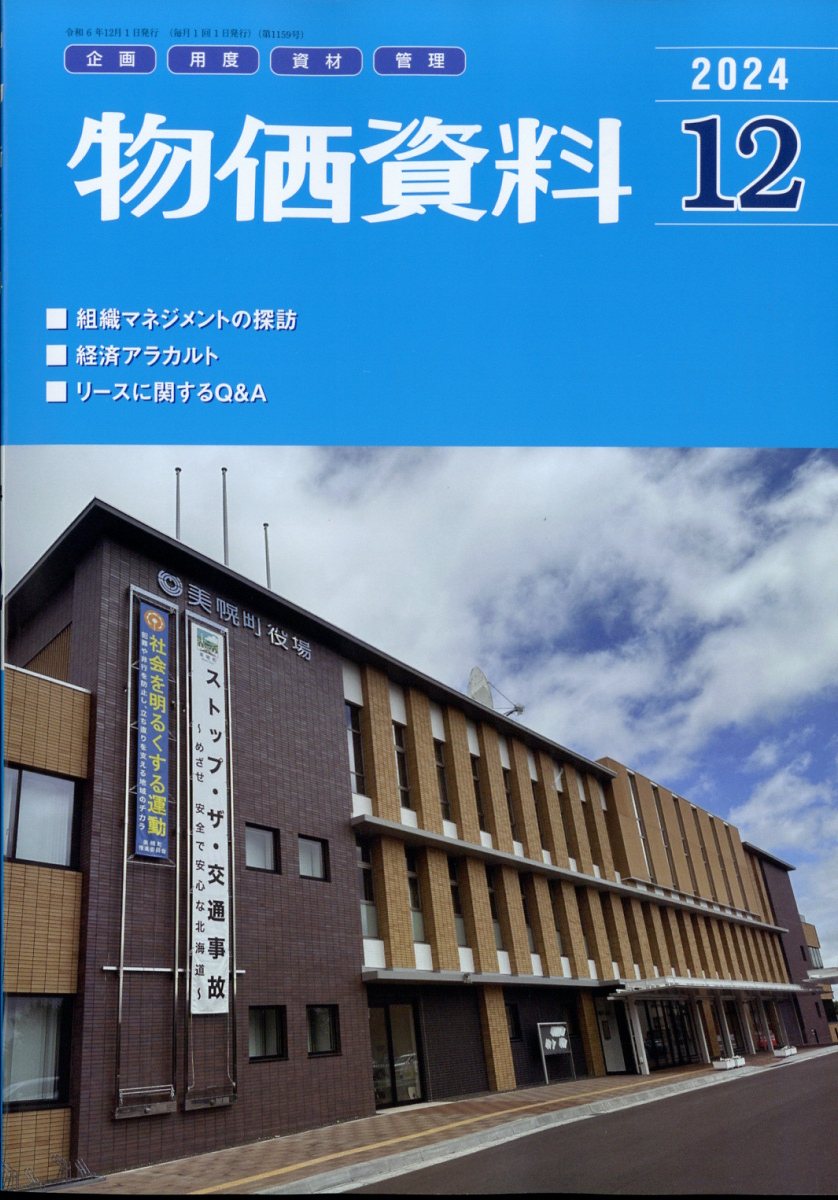 物価資料 2024年 12月号 [雑誌]