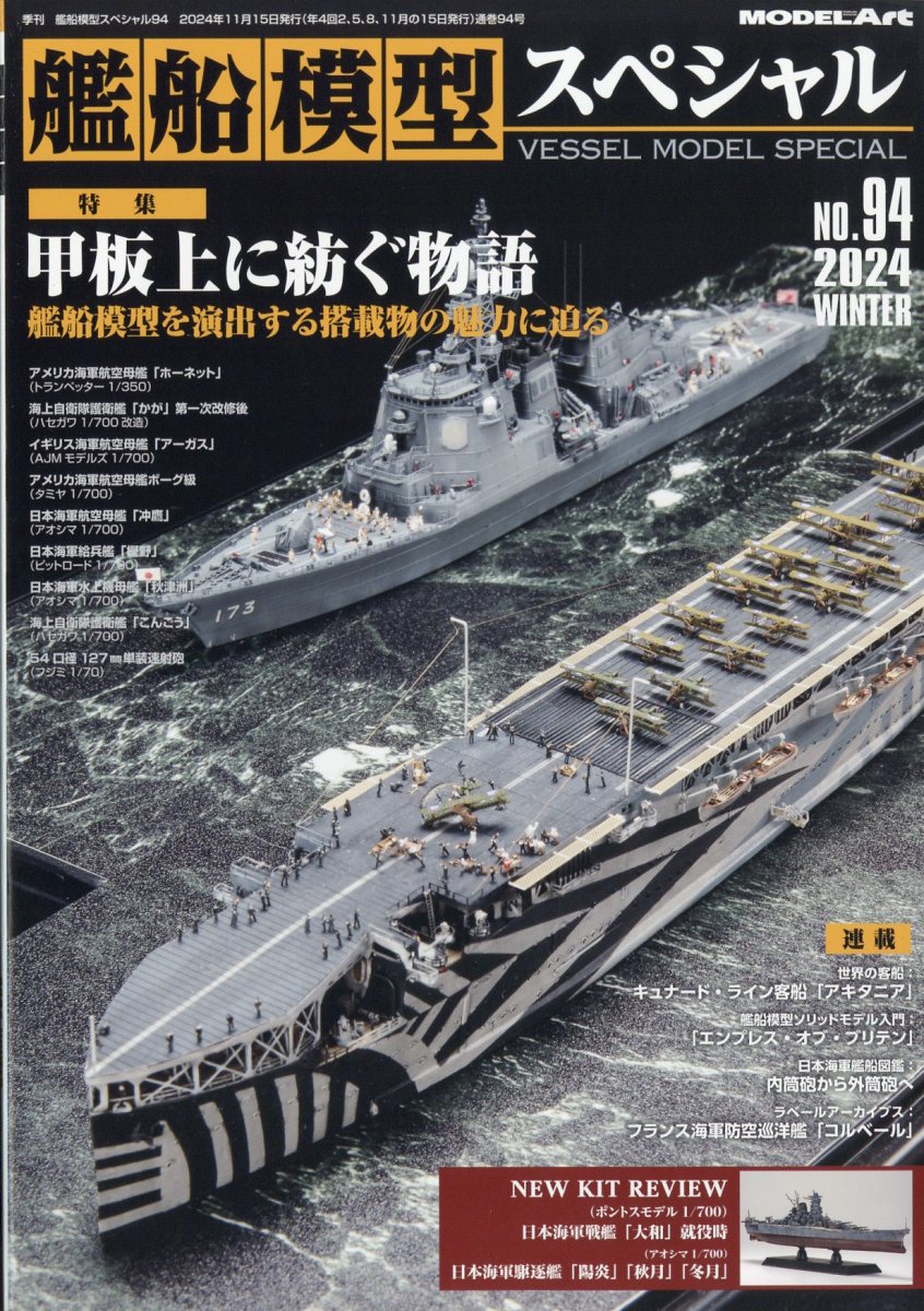 艦船模型スペシャル 2024年 12月号 [雑誌]