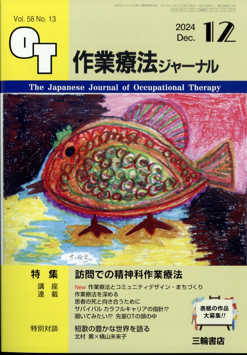 作業療法ジャーナル 2024年 12月号 [雑誌]
