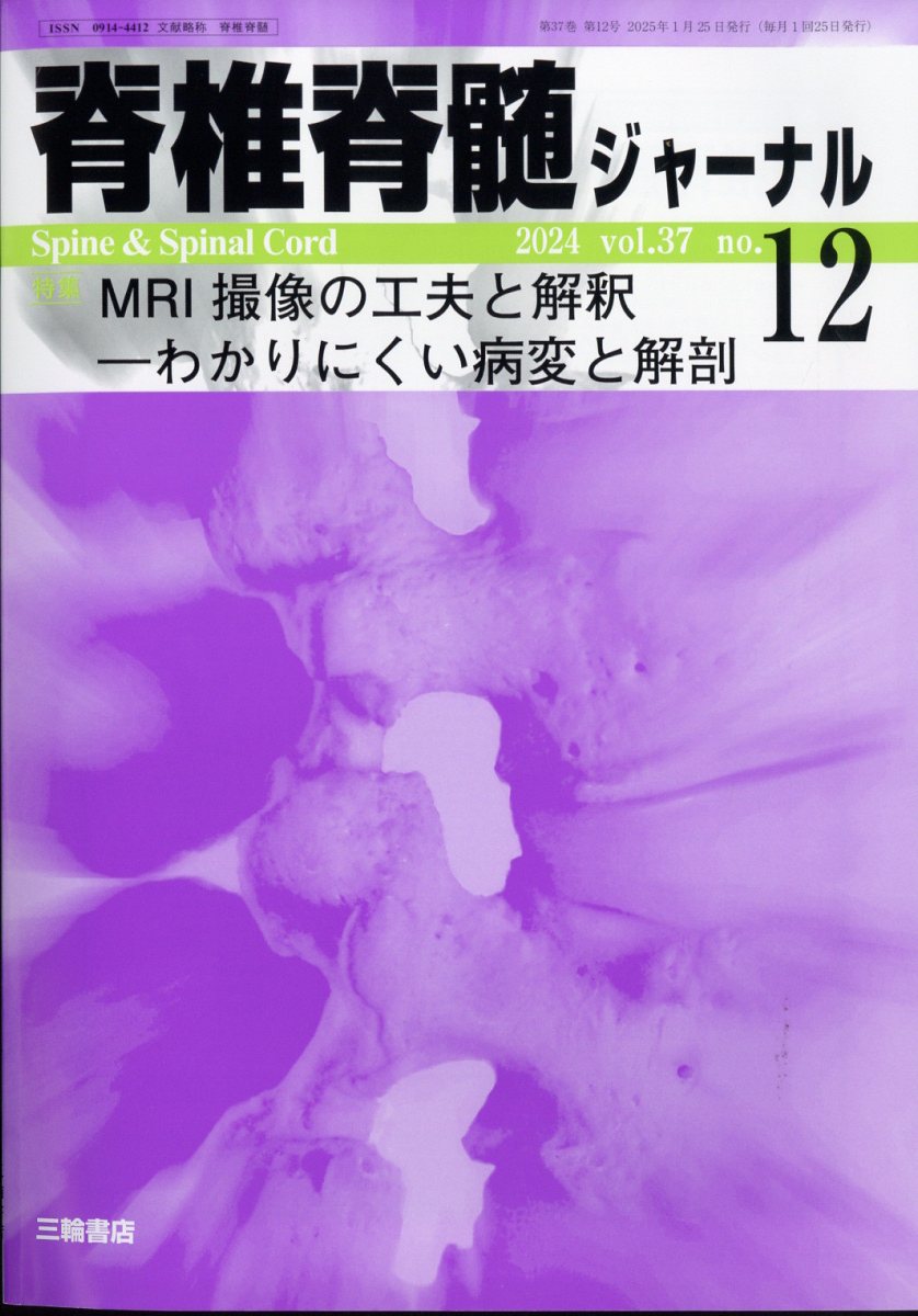 脊椎脊髄ジャーナル 2024年 12月号 [雑誌]