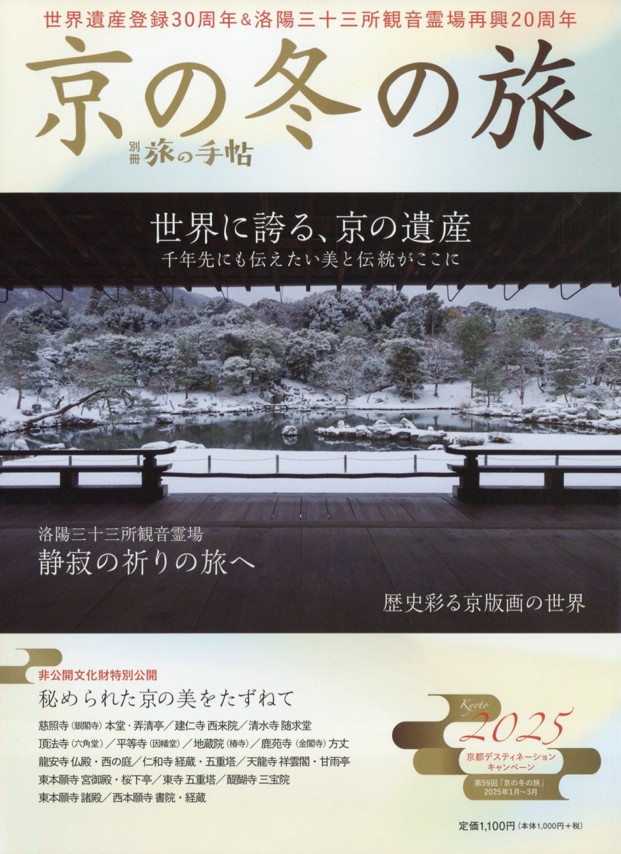 別冊 旅の手帖 2024年 12月号 [雑誌]
