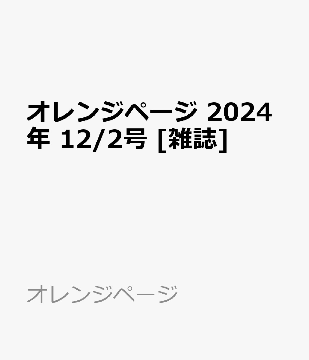 オレンジページ 2024年 12/2号 [雑誌]
