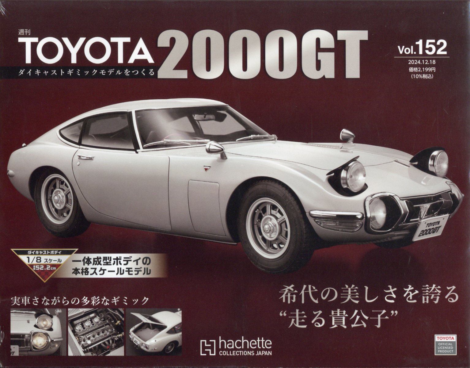 週刊 TOYOTA2000GTダイキャストギミックモデルをつくる 2024年 12/18号 [雑誌]