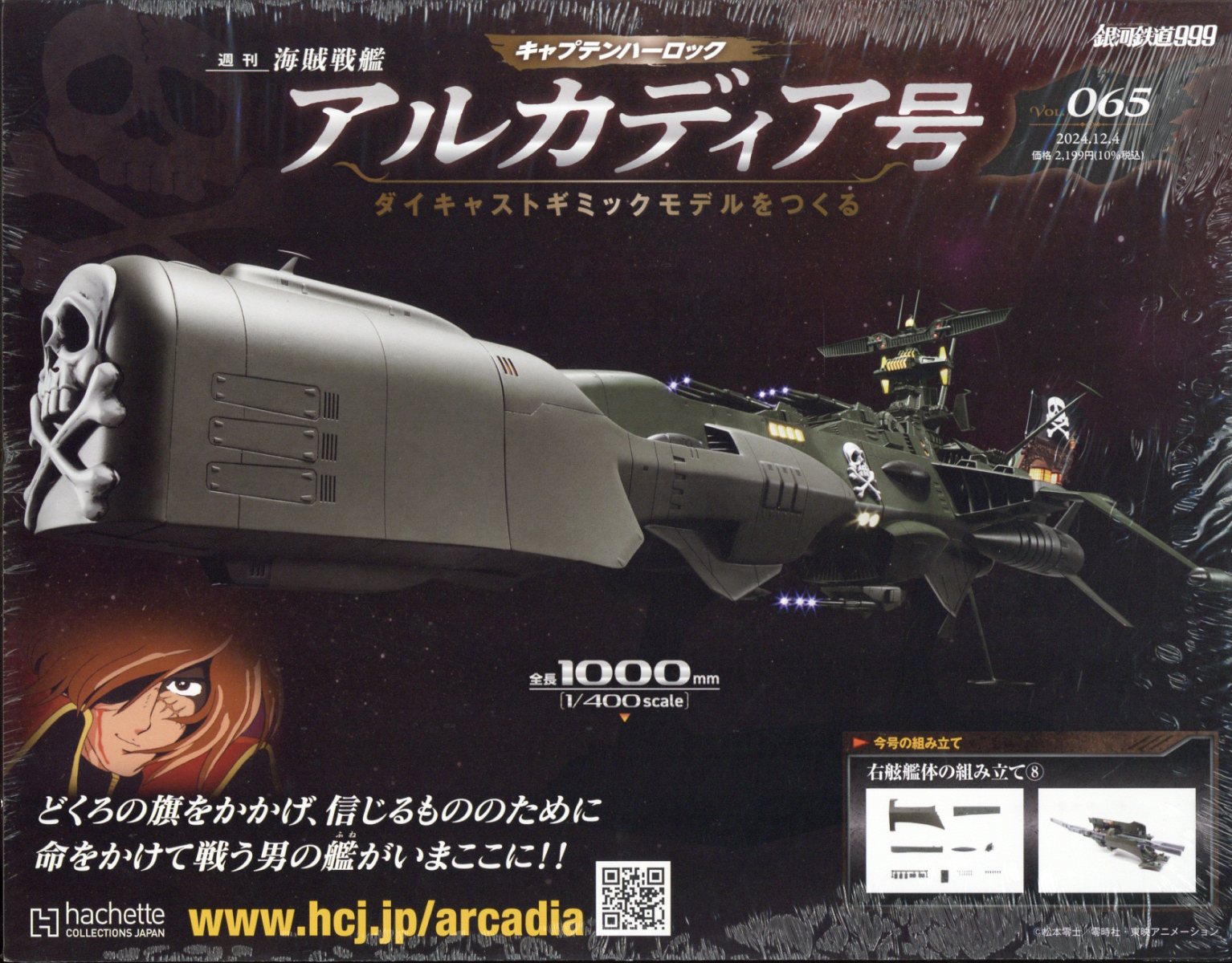 週刊 アルカディア号ダイキャストギミックモデルをつくる 2024年 12/4号 [雑誌]