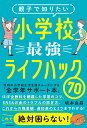 親子で知りたい 小学校最強ライフハック70 坂本 良晶