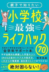 親子で知りたい 小学校最強ライフハック70 [ 坂本　良晶 ]