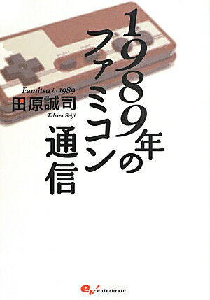 1989年のファミコン通信 [ 田原　誠司 ]
