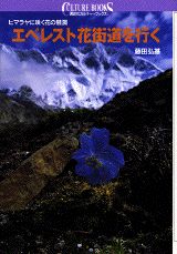 エベレスト花街道を行く
