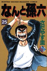 なんと孫六（25）