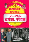 ノーベル賞を知る　4　世界の姿を見つめる！　ノーベル文学賞、平和賞 [ 若林 文高 ]