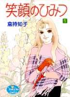 笑顔のひみつ 1巻