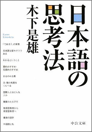 日本語の思考法