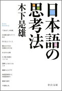 日本語の思考法