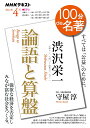 渋沢栄一『論語と算盤』 2021年4月 （100分 de 名著） 守屋 淳