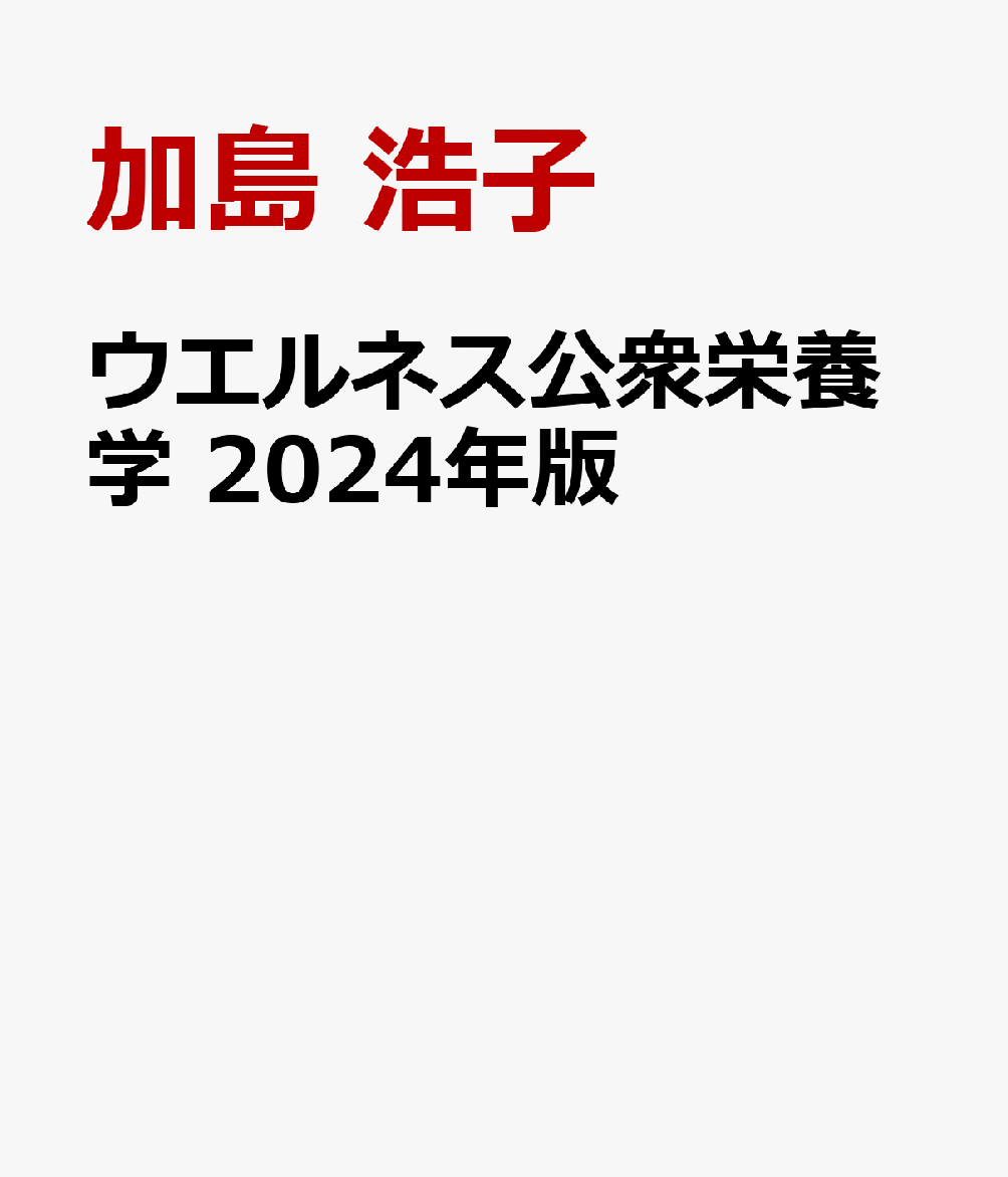 ウエルネス公衆栄養学 2024年版 [ 加島 浩子 ]