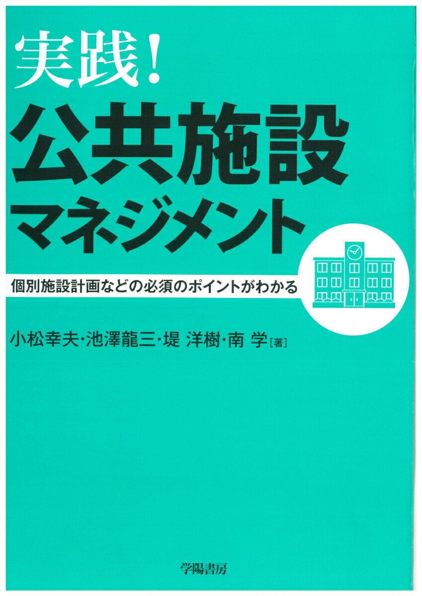 実践！ 公共施設マネジメント