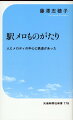 列車の発着時に流れるメロディは日本独自の文化だ。それが多彩になった現在、その駅、その街ならではのエピソードや人間模様が、曲の背景に潜んでいるのである。多くの関係者にインタビューし、著者自らの足で紡ぎあげた人と街の物語は、地域活性化のヒントにもなる。