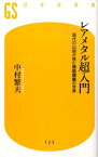 レアメタル超入門 現代の山師が挑む魑魅魍魎の世界 （幻冬舎新書） [ 中村繁夫 ]