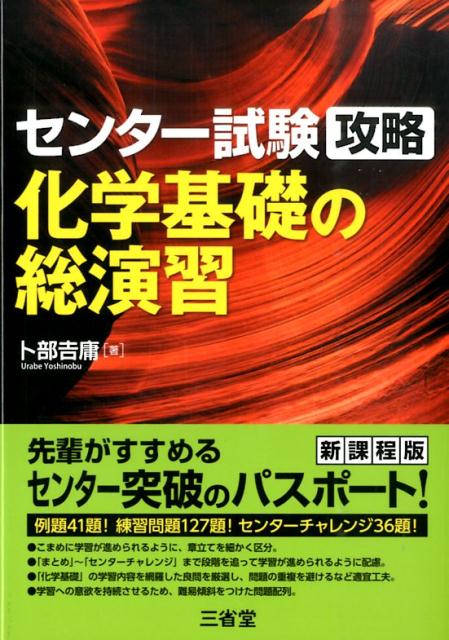 センター試験攻略化学基礎の総演習