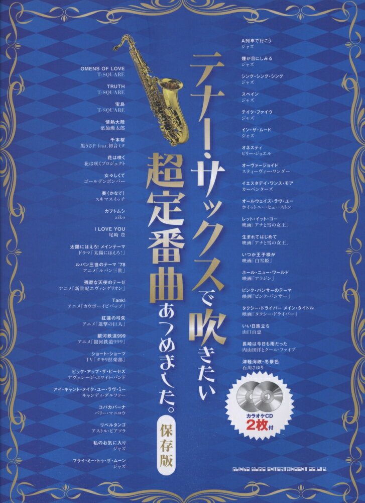 テナー・サックスで吹きたい超定番曲あつめました。