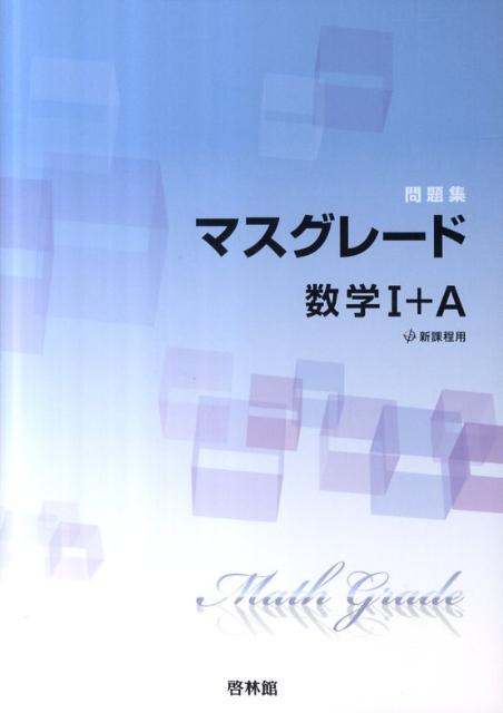 マスグレード数学1＋A問題集