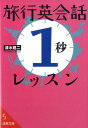 旅行英会話「1秒」レッスン （成美文庫） [ 清水建二 ]