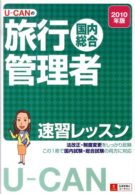 U-canの旅行管理者速習レッスン国内総合（2010年版）