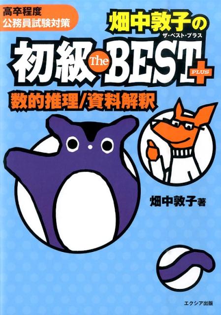 畑中敦子の初級ザ・ベストプラス（数的推理／資料解釈）