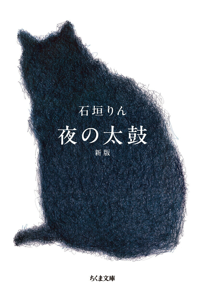 夜の太鼓　新版