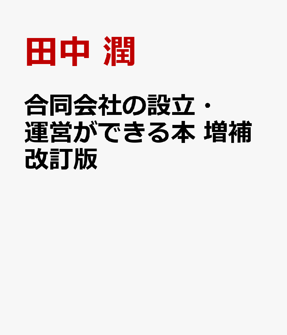 合同会社の設立・運営ができる本 増補改訂版