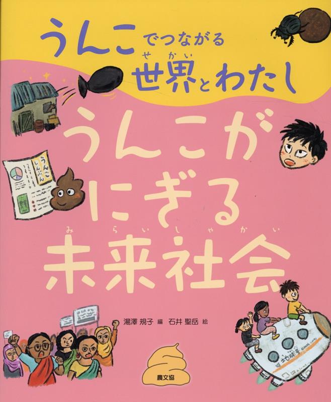 うんこがにぎる未来社会（3）