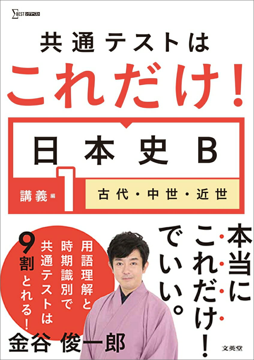 共通テストはこれだけ！日本史B 講義編1 古代・中世・近世