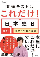 共通テストはこれだけ！日本史Ｂ 講義編１ 古代・中世・近世 