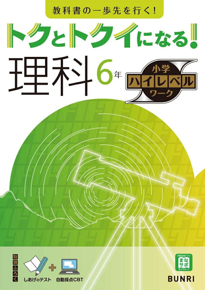 トクとトクイになる！小学ハイレベルワーク理科6年