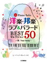ピアノソロ 洋楽・邦楽 ラブ&バラード BESTセレクション50 ～恋／Your Song～