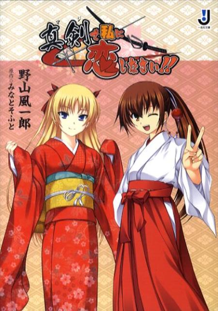 真剣で私に恋しなさい！！