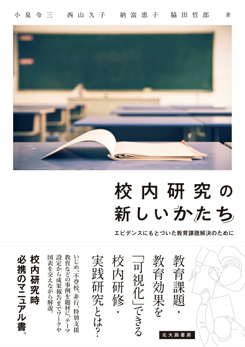 校内研究の新しいかたち