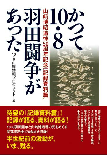 かつて10・8羽田闘争があった 山崎博昭追悼50周年記念〔記録資料篇〕 [ 10・8山崎博昭プロジェクト ]