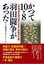 かつて10・8羽田闘争があった 山崎博昭追悼50周年記念〔記録資料篇〕 [ 10・8山崎博昭プロジェクト ]