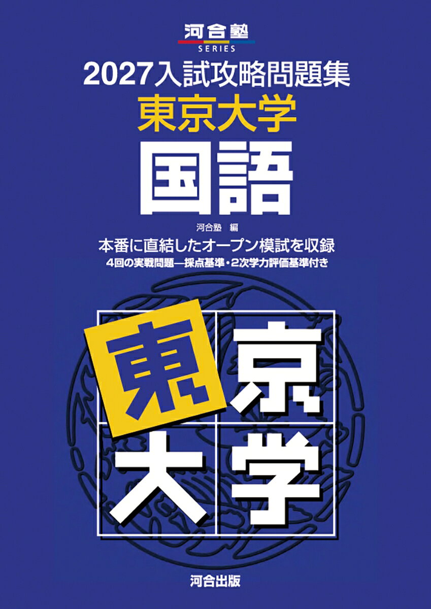 東大をめざす方へ

●東京大学の「オープン模試」を4回分収録しました。
●入試傾向の解説と、入試に臨むためのアドバイス付き。
●解答例に加え、解説では解き方だけでなく、解答に求められる発想や着眼点にも触れ、さらに、詳細な採点基準を掲載してあります。