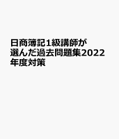 日商簿記1級講師が選んだ過去問題集2022年度対策