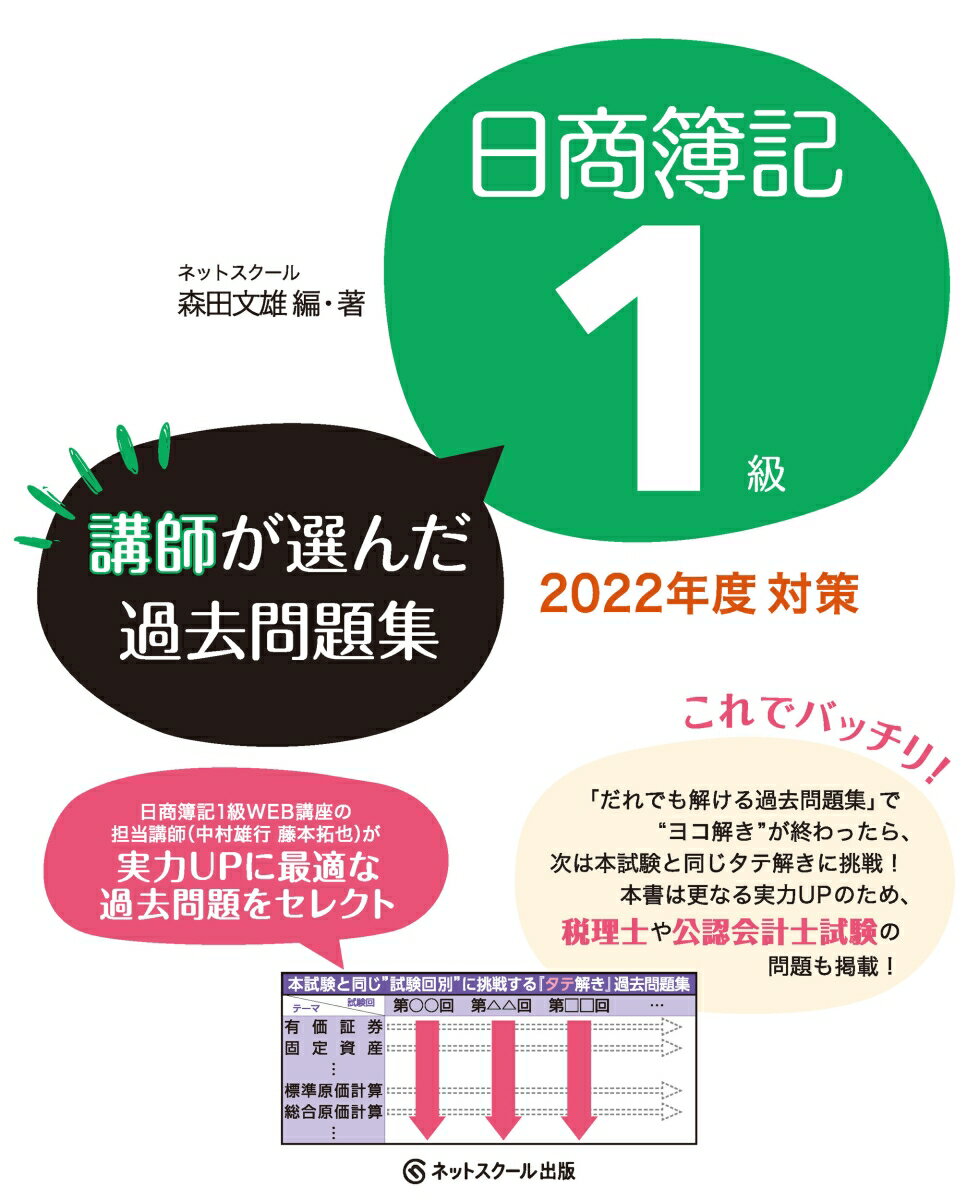 日商簿記1級講師が選んだ過去問題集2022年度対策 [ ネットスクール　森田文雄 ]