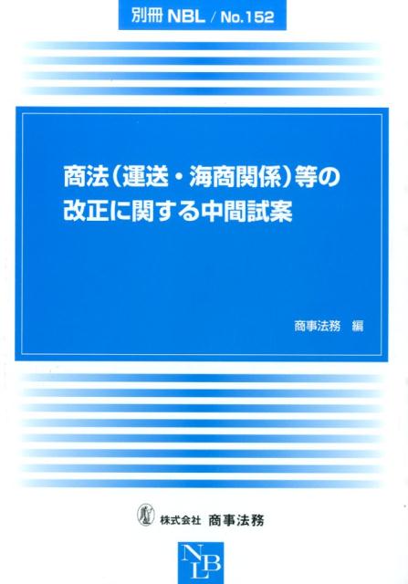 商法（運送・海商関係）等の改正に関する中間試案
